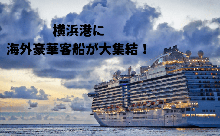 横浜港に海外豪華客船が大集結