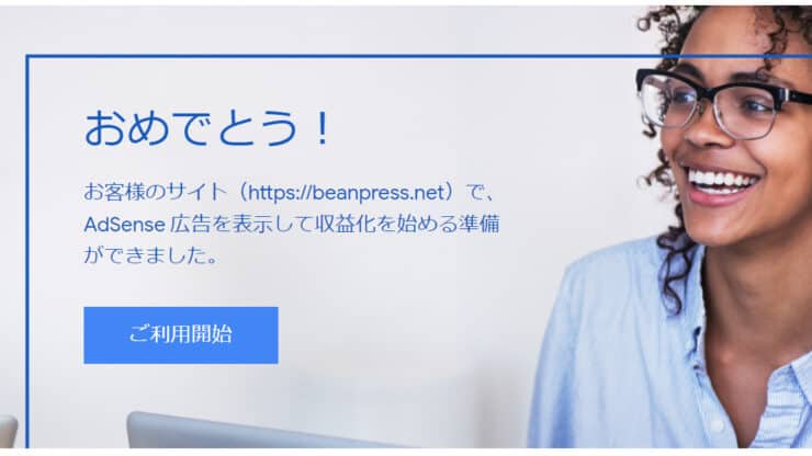 google adsense おめでとう